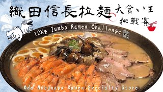 10 Kg Jumbo Ramen Challenge @ ODA NOBUNAGA RAMEN / ラーメン / 織田信長─拉麵大胃王挑戰 [Dining Bro吃飯兄弟]