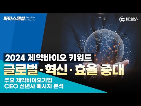 [파마스폐셜] 2024 제약바이오 키워드? 글로벌 · 혁신 · 효율 증대