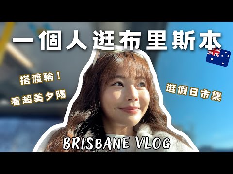 澳洲「陽光城市」布里斯本✨一個人逛假日市集、搭渡輪！布里斯本的日落好美 ♡｜澳洲打工度假｜澳洲旅遊｜馨蒂 Cindy