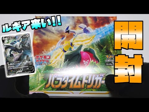 【ポケカ開封】ルギア欲しさにパラダイムトリガー１BOX開封！！果たして...