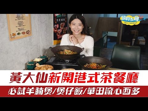 【香港】黃大仙新開茶餐廳，必試羊腩煲/海蝦帶子煲仔飯/華田流心西多｜香港美食｜放假去邊