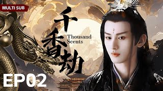 Multi sub【千香劫/Thousand Scents】▶EP 02💋相府庶女被土匪劫持，因庶女身份常被耻笑却用真诚和善良打动土匪首领，原来土匪首领竟是新科状元郎💐/#赵丽颖/#成毅 #【千香引】