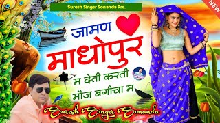 Song {475} || Top New Dj Song 2022 || जामण माधोपुर म देती करती मौज बगीचा म = गायक सुरेश सिंगर सोनंदा