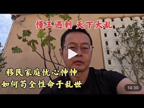 懂王遇刺天下大乱 中国移民家庭忧心忡忡 怎样才能苟全性命于乱世？