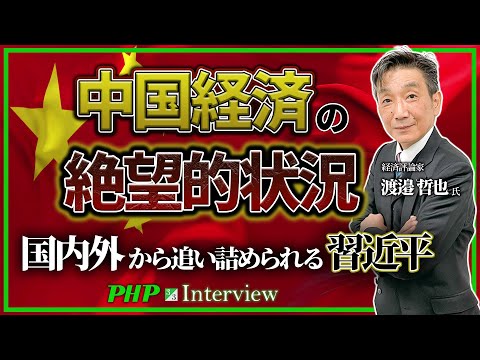 中国経済の絶望的状況…国内外から追い詰められる習近平◎渡邉哲也氏（3／3）｜『世界と日本経済大予測2025 26』PHP研究所