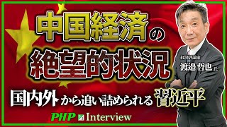 中国経済の絶望的状況…国内外から追い詰められる習近平◎渡邉哲也氏（3／3）｜『世界と日本経済大予測2025 26』PHP研究所