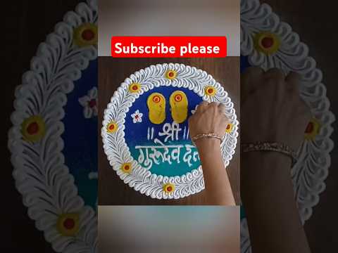 दत्त जयंती विशेष रांगोळी | Dattajayanti rangoli |Dattajayanti Special Rangoli #dattajayanti #shorts