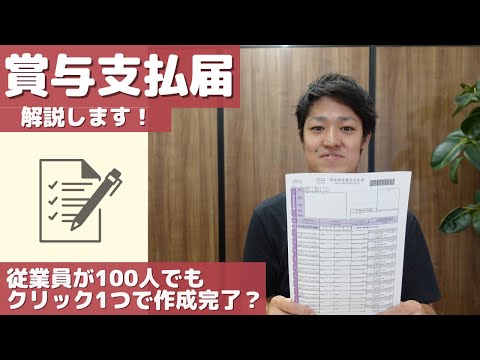 【賞与支払届】提出はいつまでに？提出と書類作成の注意点を社労士が解説します！