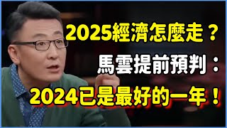 2025年的中國經濟要怎麼走？馬雲提前預判：2024是未來10年最好的的一年！馬雲又研究什麼新領域了？   #talkshow #圆桌派 #窦文涛 #脱口秀 #真人秀 #圆桌派第七季 #马未都