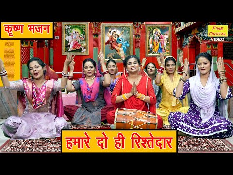 कृष्ण भजन | हमारे दो ही रिश्तेदार | Hamare Do Hi Rishtedar | Radha Krishna Bhajan | Arti Saini