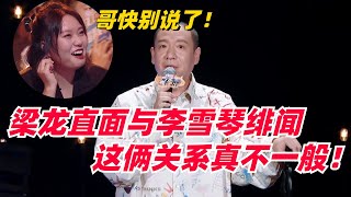 梁龙直面与李雪琴绯闻，两人关系真不一般！| 娱乐 | 综艺 | 搞笑 | 脱口秀