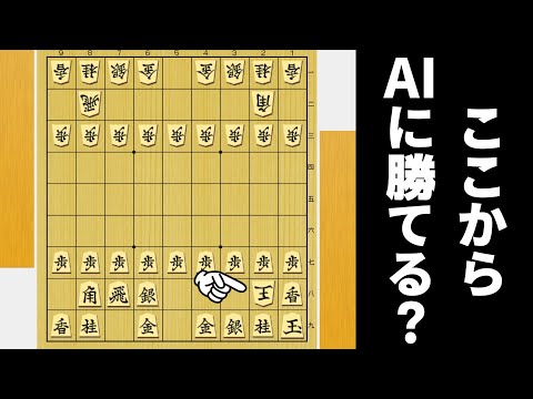 こんなにも相手玉が危険で自玉が安全ならAI相手でも勝てるやろwwwww