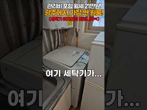 광주에서 제일 싼 원룸