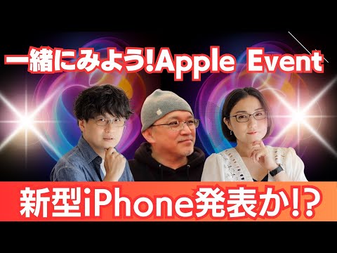 新型iPhone発表か？一緒に見ようApple Event配信！