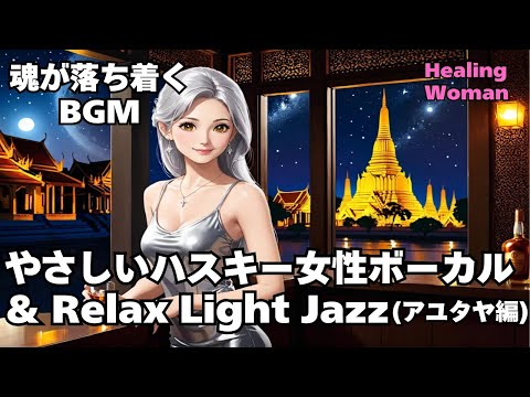 【Husky Female Vocal & Relax Light Jazz 作業用  】Healing Woman  Chill / 睡眠用 /女性ボーカル/洋楽/癒される/落ち着く/asmr