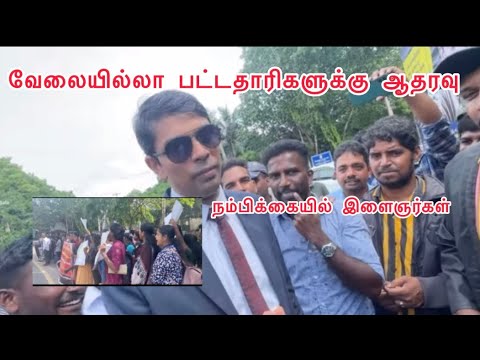 🛑🧑‍🎓3000வேலையில்லா பட்டதாரிகளின் கோரிக்கை அடுத்த பாராளுமன்ற அமர்வில் தெரிவிக்கப்படும் Mp.Dr.அர்ச்சனா