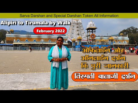 Alipiri to Tirumala by Walk |Tirupati Balaji Latest Update February 2022|Offline Darshan pass detail