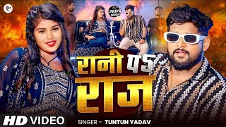 #Video| जवना रानी पे गुमान करतारे बेटा | #Tuntun Yadav & #Priya Suhani | Tuntun Yadav New Song 2024