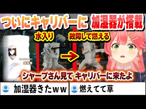 ついにキャリバーに加湿器が搭載される 面白まとめ【さくらみこ/ホロライブ/切り抜き】