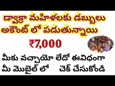 ఏపీలో డ్వాక్రా మహిళలకు అకౌంట్ లో ₹7,000 విడుదల|| మీకు వచ్చాయో లేదో ఈవిధంగా చెక్ చేసుకోండి||