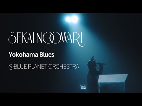 (한글자막)SEKAI NO OWARI - Yokohama Blues from BLUE PLANET ORCHESTRA