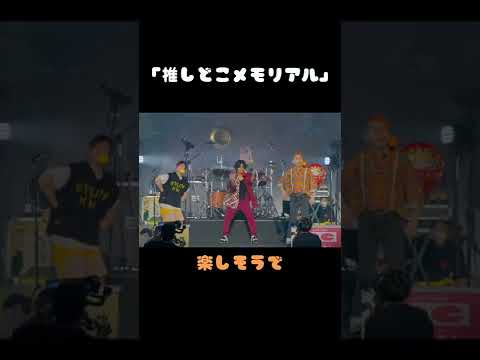 「推しどこメモリアル」ワンマンライブの映像