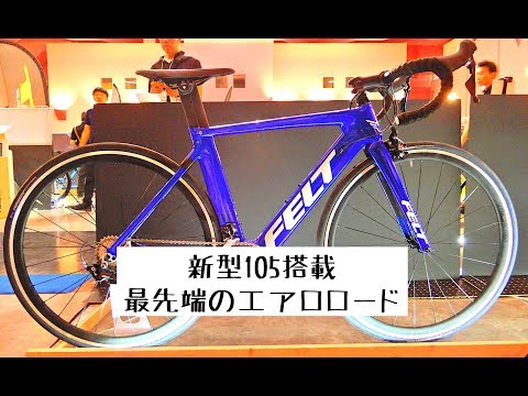 新型105搭載！世界最先端のエアロロードFELT ARシリーズ紹介｜RITEWAY