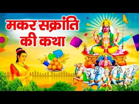 Makar Sankranti ki Katha | मकर संक्रांति की कथा | Makar Sankranti ki Kahani #makarsankranti