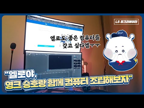 도와줘요 컴잘알~ 영크와 알아보는 컴퓨터 하드웨어 이야기