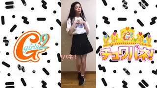 [Girls²増田 來亜ちゃん]チュワパネ!チャレンジ