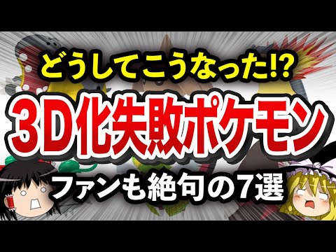 【なんか違う！】3D化で違和感しかないポケモン7選【ゆっくり解説】