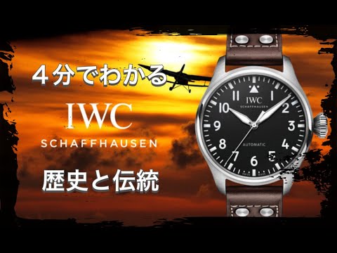 【IWCの歴史】3分でわかる スイス×アメリカの質実剛健の時計 アイダブリューシーの歴史