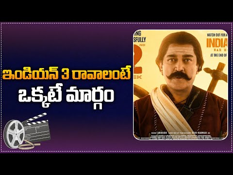 Indian 3 Movie on OTT or in Theatres ? | Indian 3 Movie Latest Update | Kamal Hassan | Tupaki