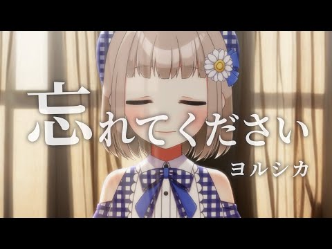 【 6/365 】忘れてください / ヨルシカ cover by 架橋エミル【 365日歌ってみた 】