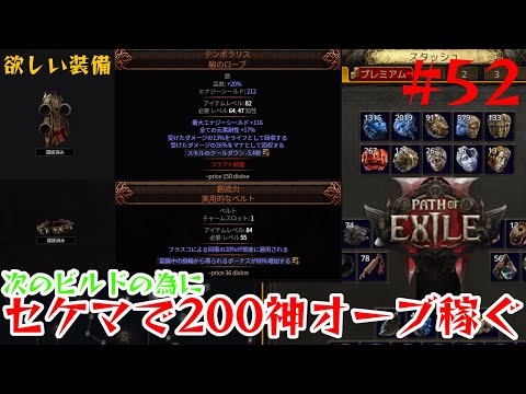 【Path of Exile 2】次やるビルドは決まったけど資金が足りないからセケマで稼ぐ【52】