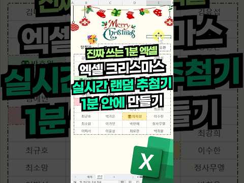 엑셀로 크리스마스 랜덤 추첨기 만들기🎄 (1분이면 됩니다!⚡) #shorts