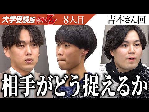 あまり深く考えられていなかった？あの子との関係性とは？？「相手がどう捉えるか。」を考える癖を【令和のウラ［吉本 瑛太］】[8人目]大学受験版令和の虎