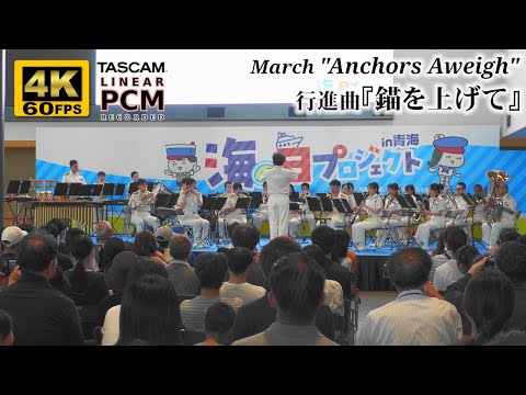 March "Anchors Aweigh" ⚓ Japan Coast Guard Band