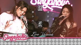 溫柔 Live Version - 鄧小巧 Tang Siu Hau 連詩雅 Shiga