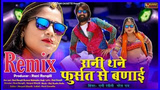 New Rani Ragili Dj Song 2020 || राणी थने फुर्सत से बणाई || 3D Hullara Remix || Dj Mohit Sewda