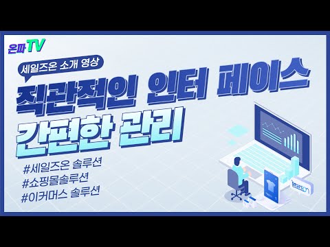 쇼핑몰 이슈를 한눈에! 세일즈온 쇼핑몰 솔루션