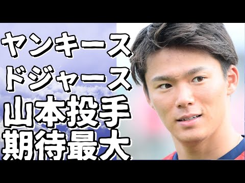 ヤンキース対ドジャース、山本投手に期待の目