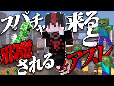 【Minecraft】スパチャ来ると邪魔されるアスレ【ARKHE/クロノヴァ】⚠アーカイブ残らない可能性アリ