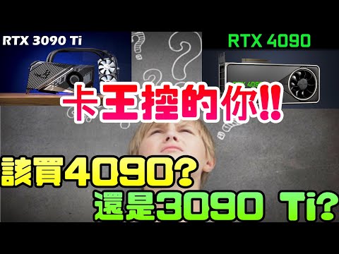 我是卡王控!!現在該買RTX4090?還是RTX3090 Ti?別再迷茫了….|顯示卡|RTX|4090|3090|NVIDIA|輝達|電腦遊戲|Steam|AMD|