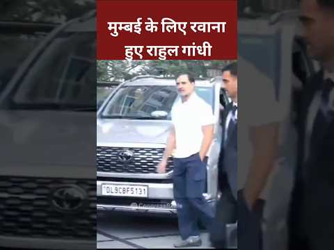 mumbai के लिए रवाना हुए Rahul Gandhi | Dharavi mumbai#viralshortvideo #rahulgandhi #shots #shorts