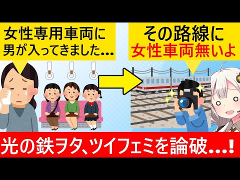 ツイフェミ「女性専用車両に男が乗ってる！」→光の鉄ヲタに嘘を見破られてしまう…