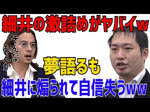 細井の激詰めで本職を忘れる志願者wマネジメント講師がマネジメントされ終了ww［令和の虎切り抜き］