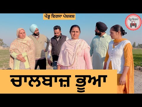 ਚਾਲਬਾਜ਼ ਭੂਆ ep 291 |New Punjabi Short movie 2024 | Punjabi Natak | Sukhpal Video |@PenduVirsaMansa