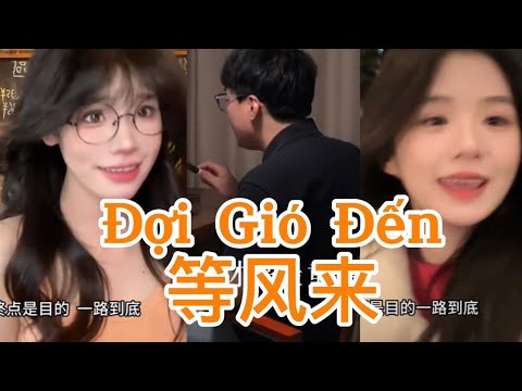 [Douyin Cover] Đợi Gió Đến - 等风来