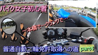 【#31】バイク女子初心者　普通自動二輪免許取得への道part4 １段階５時間目・６時間目